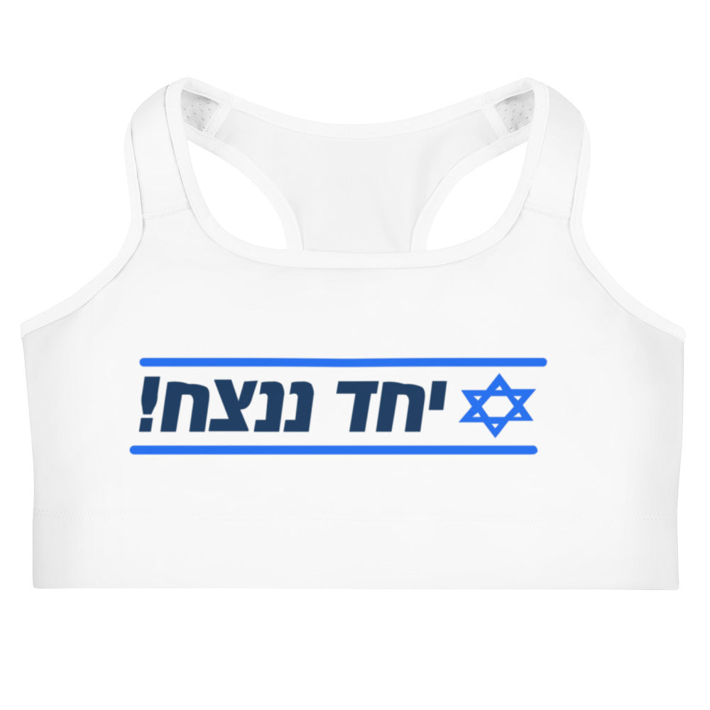 Sports Bra | Together We Will Win | יחד ננצח