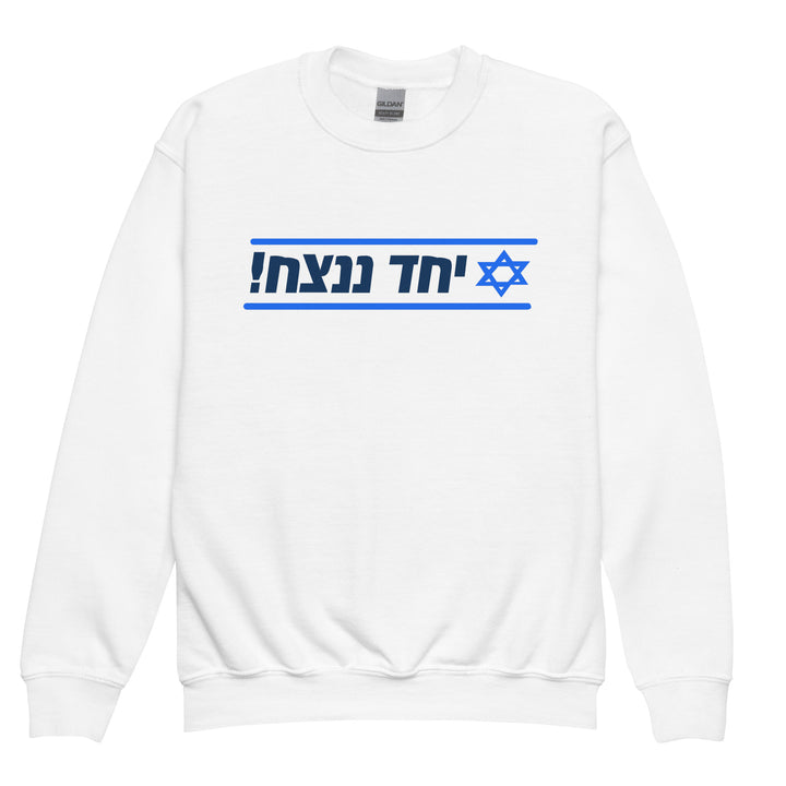 Youth Sweatshirt | Together We Will Win | יחד ננצח